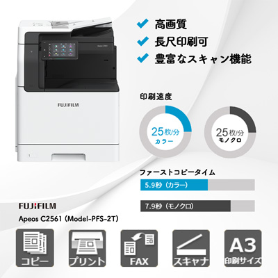 富士フイルム Apeos C2561 (Model-PFS-2T) | 複合機・コピー機の