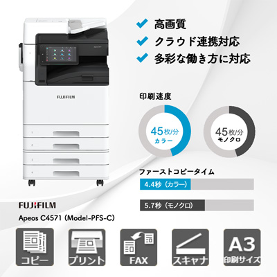 富士フイルム Apeos C4571 (Model-PFS-C) | 複合機・コピー機のリース