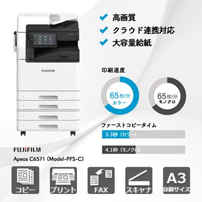 富士フイルム Apeos C6571 (Model-PFS-C) | 複合機・コピー機のリース