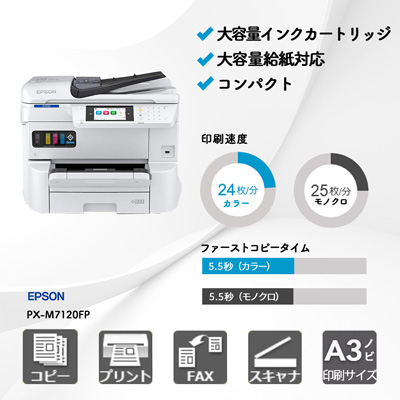 エプソン PX-M7120FP | 複合機・コピー機のリースなら事務機器ねっと