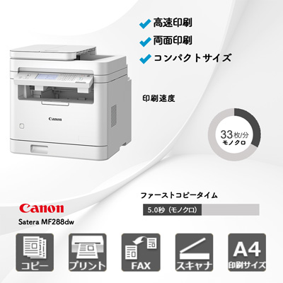 キヤノン Satera MF288dw | 複合機・コピー機のリースなら事務機器ねっと