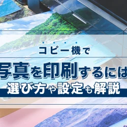 コピー機で写真を印刷するには？選び方や設定も解説_20241120