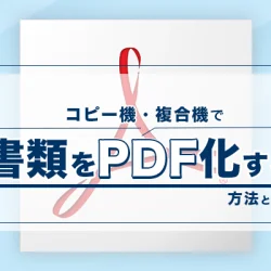 コピー機（複合機）で書類をPDF化する方法とは？