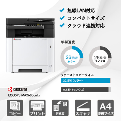 京セラ ECOSYS MA2600cwfx | 複合機・コピー機のリースなら事務