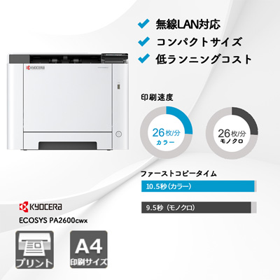 京セラ ECOSYS PA2600cwx | 複合機・コピー機のリースなら事務機器ねっと