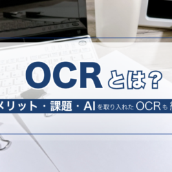 3 OCR とは