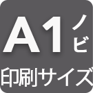 印刷サイズA1ノビ