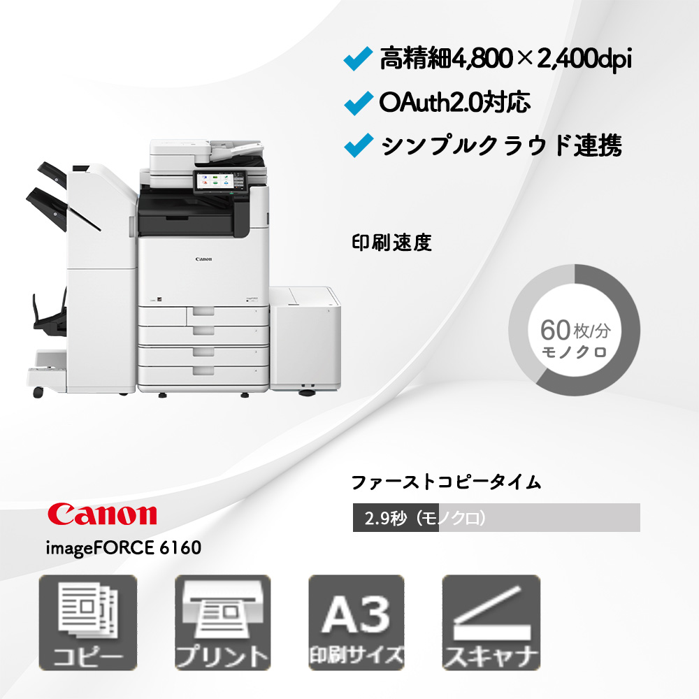 キャノン imageFORCE 6160 | 複合機・コピー機のリースなら事務機器ねっと