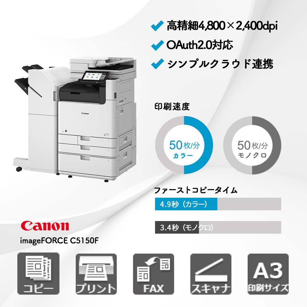 キャノン imageFORCE C5150F | 複合機・コピー機のリースなら事務機器