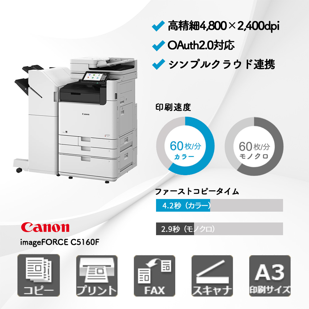 キャノン imageFORCE C5160F | 複合機・コピー機のリースなら事務機器