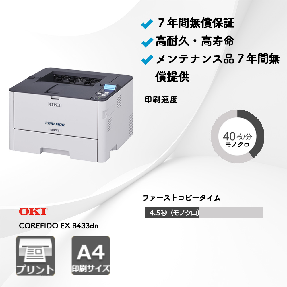 OKI COREFIDO EX B433dn複合機・コピー機のリースなら事務機器ねっと