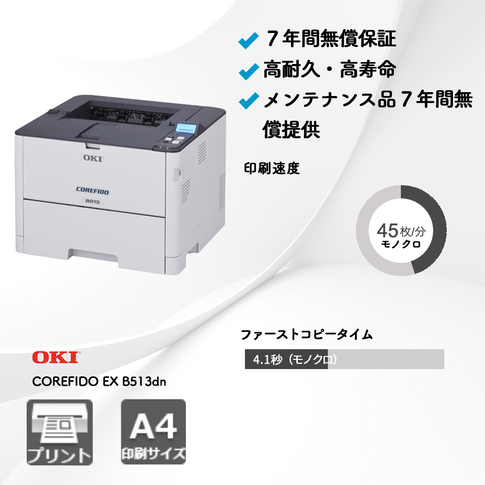 OKI COREFIDO EX B513dn複合機・コピー機のリースなら事務機器ねっと OKI COREFIDO EX B513dn複合機・コピー機のリースなら事務機器ねっと