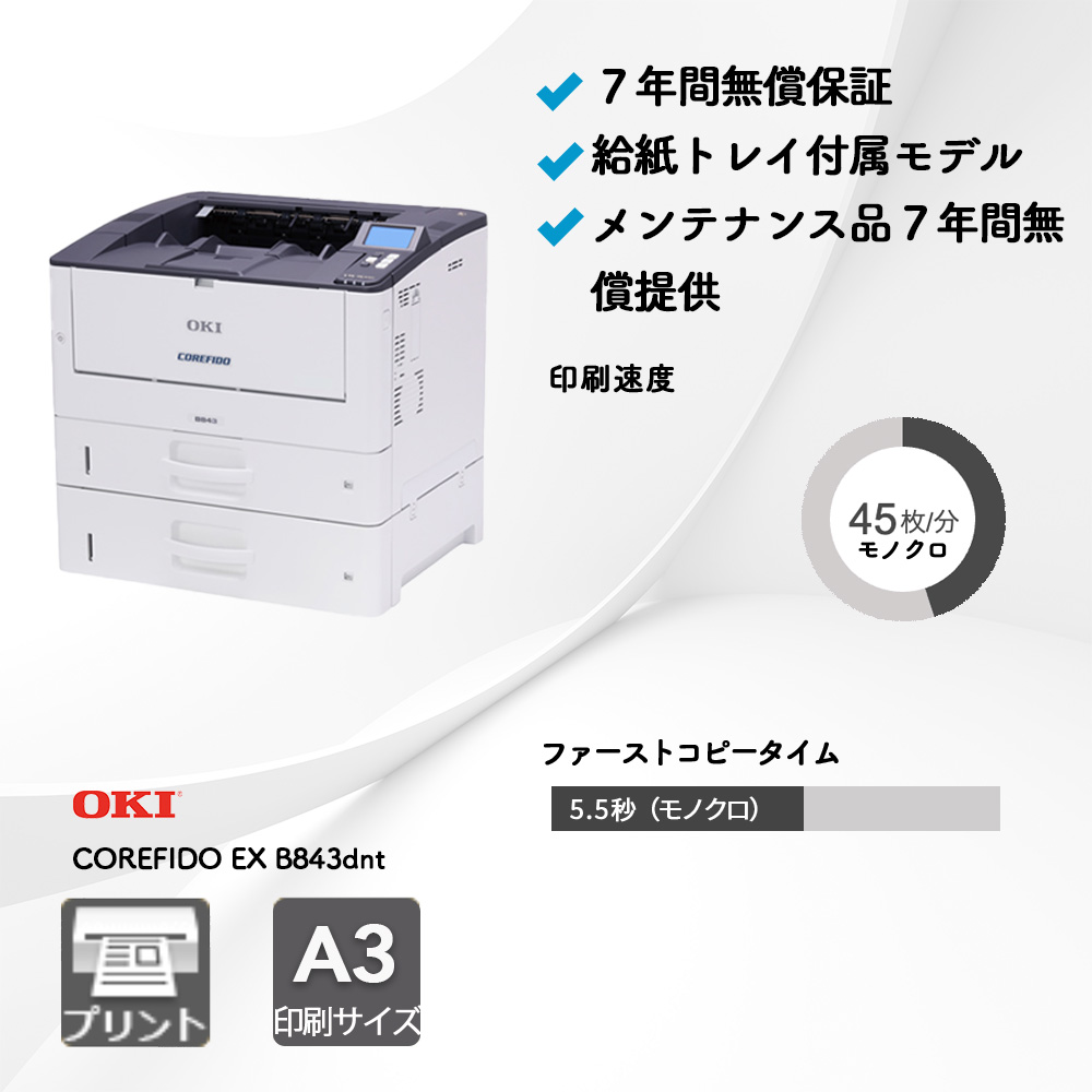 OKI COREFIDO EX B843dnt複合機・コピー機のリースなら事務機器ねっと