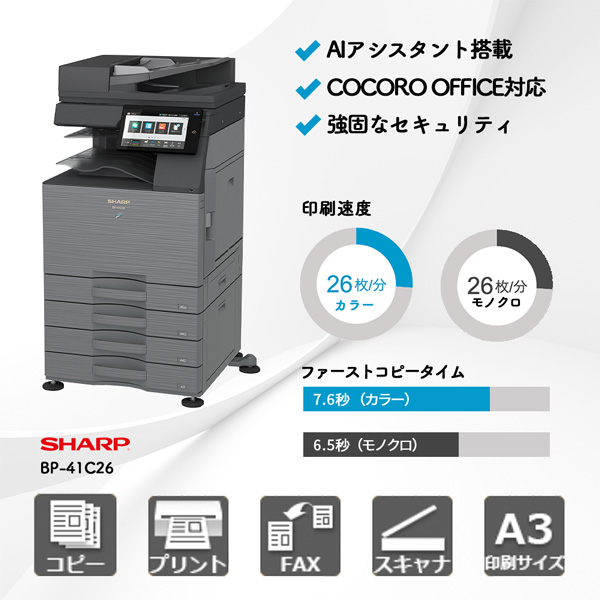 シャープ BP-41C26 | 複合機・コピー機のリースなら事務機器ねっと