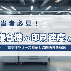 【担当者必見!】複合機の印刷速度とは?重要性やリース料金との関係を解説 image 53