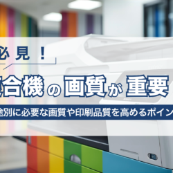 【必見!】複合機の画質が重要な理由とは?画質を決める要素や用途別に必要な画質を解説 image 66