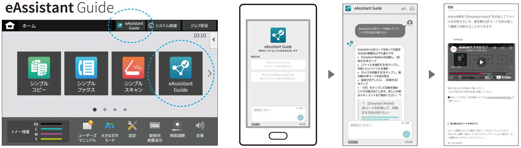 生成AIを活用して複合機の操作方法に関する質問に答える「eAssistant Guide」を新開発