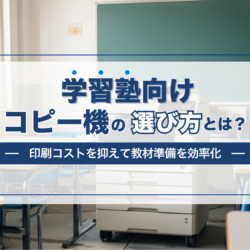 【学習塾向け】最適なコピー機・複合機の選び方|印刷コストを抑えながら教材準備を効率化する方法 image3