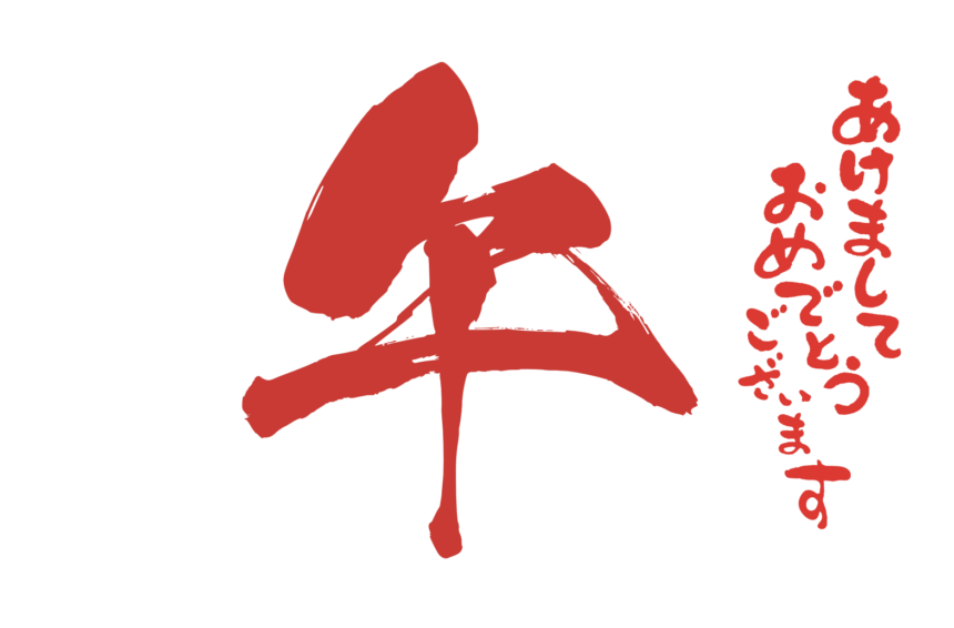 あけましておめでとうございます