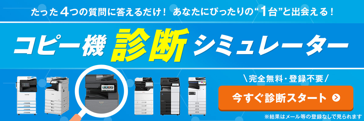 あなたの会社にぴったりのコピー機とは?たった4つの質問に答えるだけの簡単診断をお試しください。 オススメ機種をさがす|コピー機 レコメンド・シミュレーター