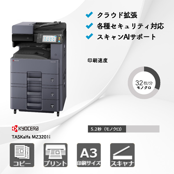 京セラ TASKalfa MZ3201i | 複合機・コピー機のリースなら事務機器ねっと