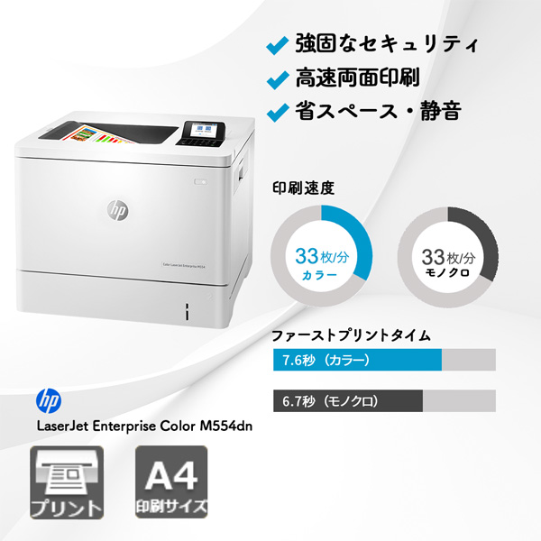 HP LaserJet Enterprise Color M554dn | 複合機・コピー機のリースなら