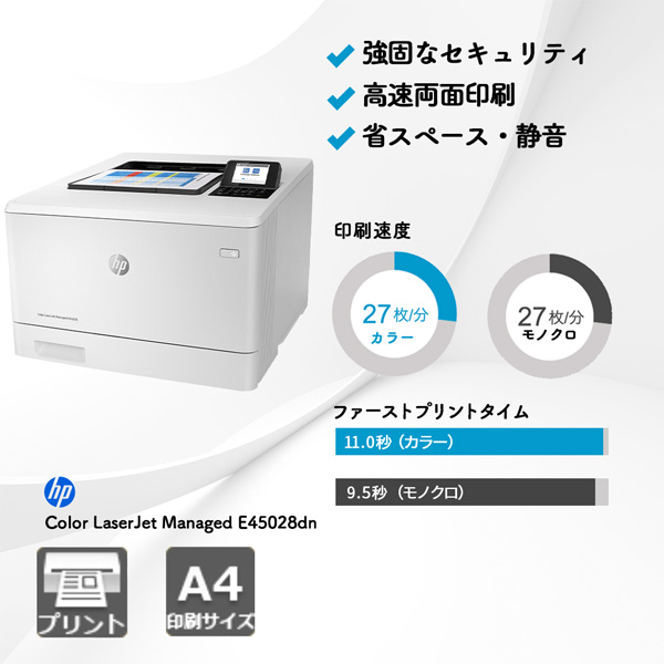 HP Color LaserJet Managed E45028dn | 複合機・コピー機のリースなら