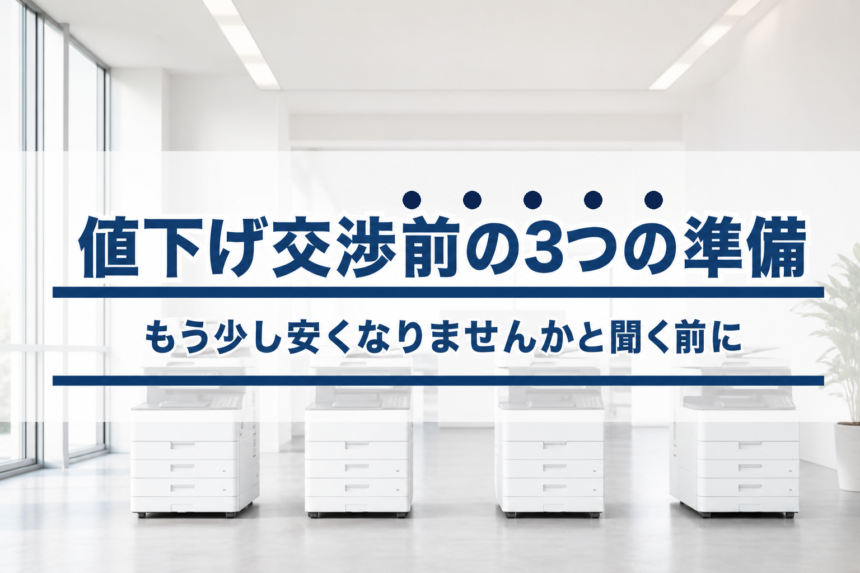 「複合機リース、もう少し安くなりませんか？」と聞く前にやるべき３つの準備