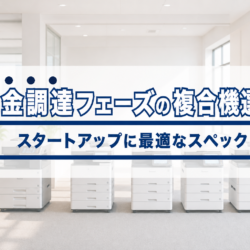 スタートアップの複合機選び｜資金調達フェーズ別の最適スペック