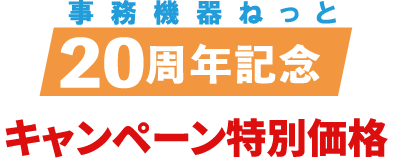 キャンペーン特別価格