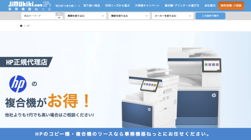 ２０周年を迎えた｢事務機器ねっと｣、新たにＨＰ製品の取り扱いを開始