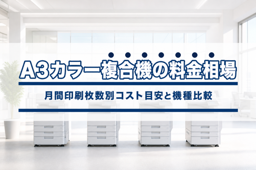 A3カラー複合機のリース料金相場2026年版｜月間印刷枚数別コスト目安と機種比較