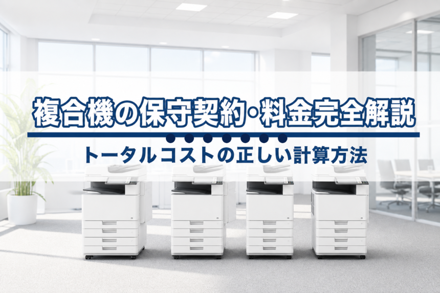複合機の保守契約・カウンター料金を徹底解説｜トータルコストの正しい計算方法