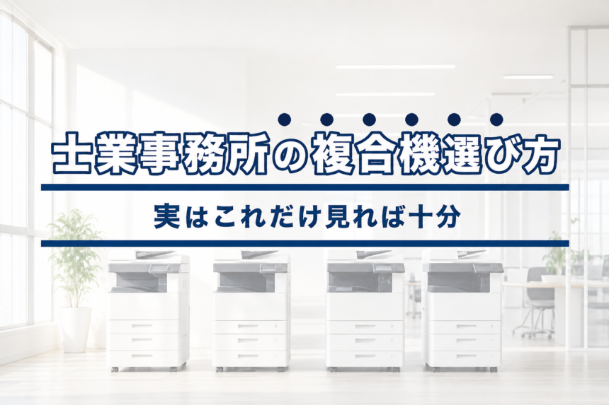 行政書士・士業事務所の複合機選び、実はこれだけ見れば十分