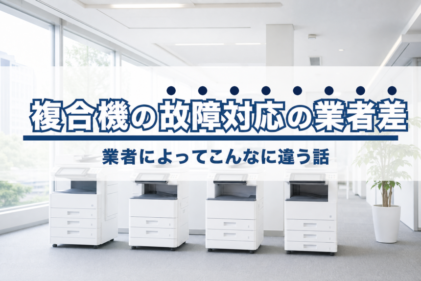 複合機の故障対応、業者によってこんなに違う話