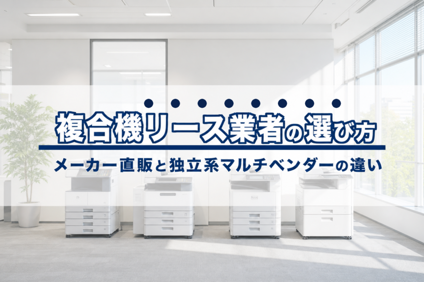 複合機リース業者の選び方｜メーカー直販と独立系マルチベンダーの違いを徹底比較