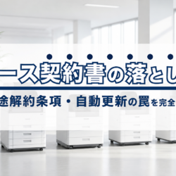 複合機リース契約書の落とし穴｜中途解約条項・自動更新の罠を完全解説