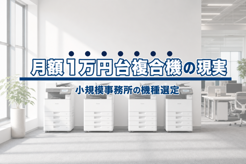 月額リース１万円台で導入できる複合機の現実｜小規模事務所の機種選定