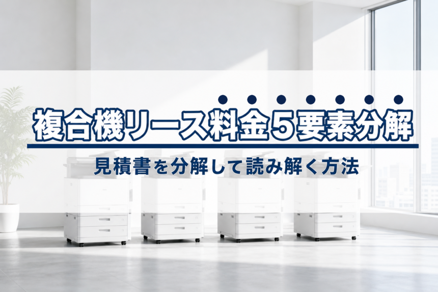 複合機リース料金を構成する5つのコスト項目|見積書を分解して読み解く方法
