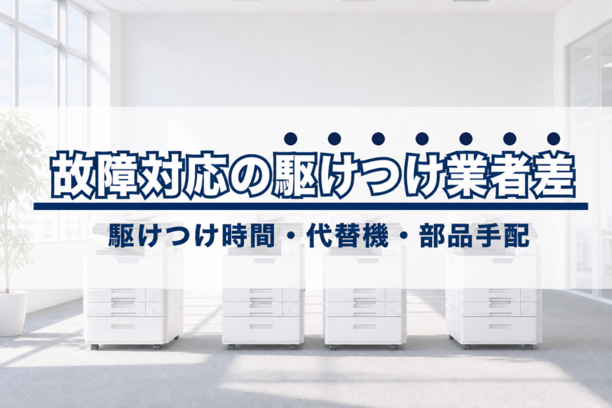 複合機の故障対応で業者が違うとここまで差が出る|駆けつけ時間・代替機・部品手配