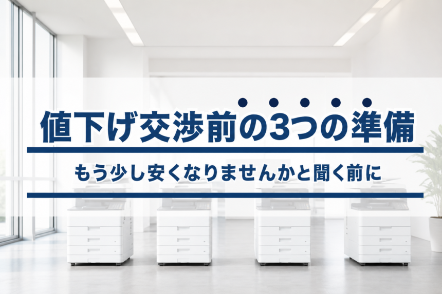 「複合機リース、もう少し安くなりませんか？」と聞く前にやるべき３つの準備