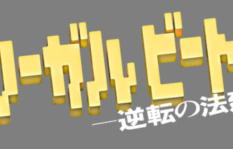 テレビ東京系列ドラマ９『リーガルビート –逆転の法廷–』へ美術協力しました