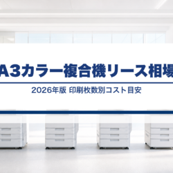 A3カラー複合機のリース料金相場2026年版|月間印刷枚数別コスト目安と機種比較 mfp-a3-color-price_v25_text_replace
