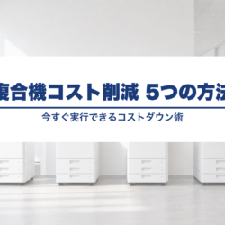 複合機のコストを下げるための具体的な方法5選 mfp-cost-down-5ways_v25_text_replace