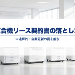 複合機リース契約書の落とし穴|中途解約条項・自動更新の罠を完全解説 mfp-lease-contract-pitfall_v25_text_replace