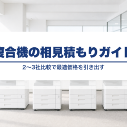 複合機の相見積もりの取り方完全ガイド|2〜3社比較で最適価格を引き出す mfp-quotation-comparison-guide_v25_text_replace