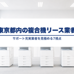 東京都内の複合機リース業者の選び方|サポートが充実した業者を見極める7つの視点 mfp-tokyo-support-comparison_v25_text_replace