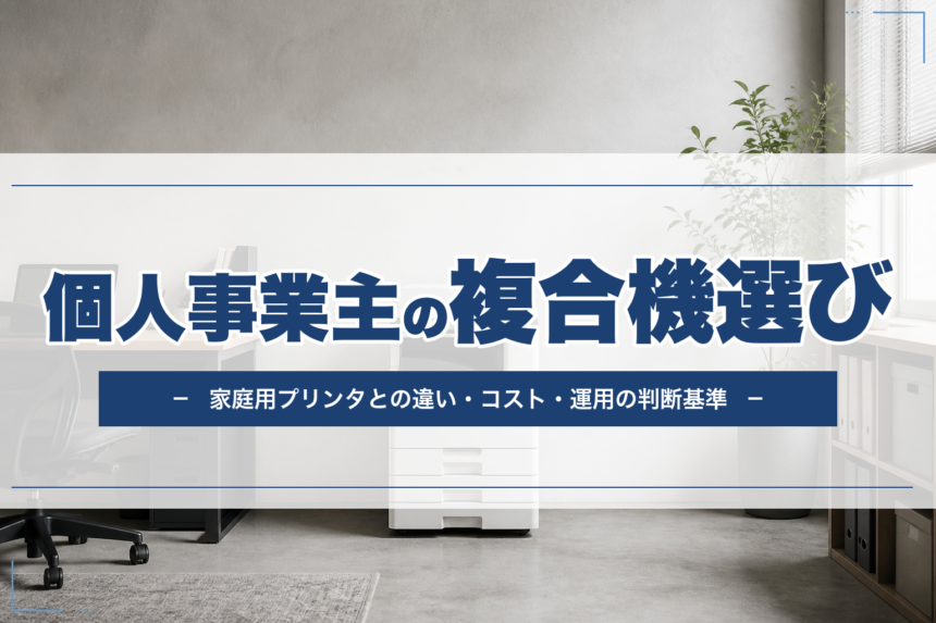 個人事業主の複合機と家庭用プリンタの選び方